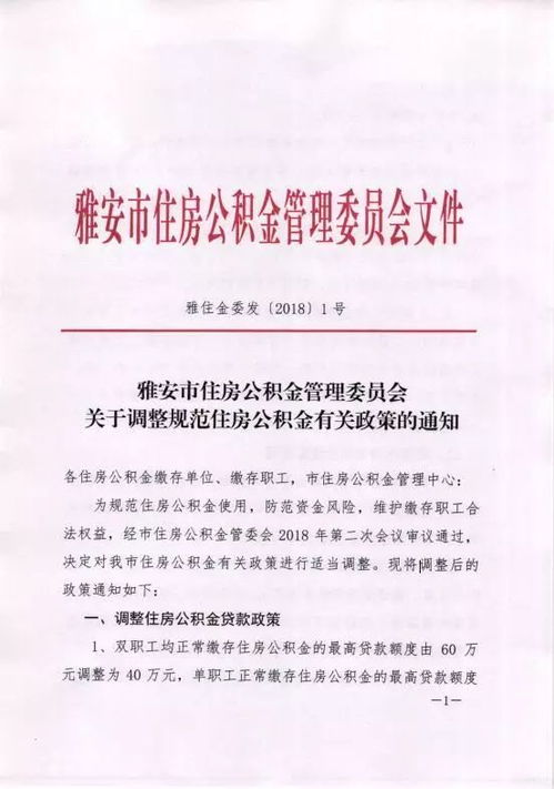 雅安市住房公积金管理委员会关于调整规范住房公积金有关政策的通知