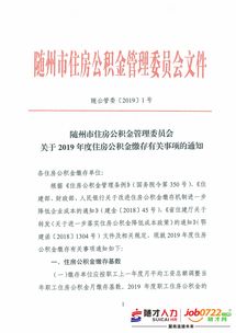 随州市住房公积金管理委员会关于2019年度住房公积金缴存有关事项的通知 文件截图