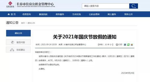长春市住房公积金管理中心国庆节假期安排