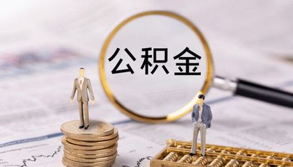 6月10日起,海南住房公积金个人住房ldquo;存贷挂钩”!