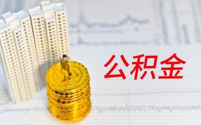 深圳在哪里办理公积金 流程整理好了