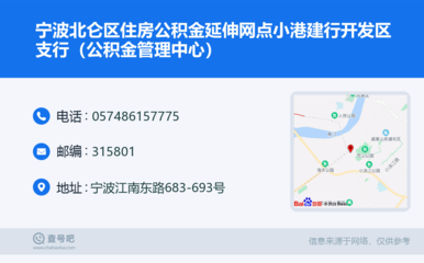 宁波北仑区住房公积金延伸网点小港建行开发区支行(公积金管理中心):0574-86157775