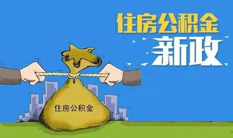 重要通知 绵阳住房公积金政策调整,涉及首付比例 申请 提取使用