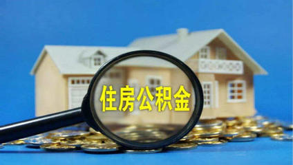 海南省公积金管理局:7月1日起,海南恢复补缴住房公积金