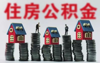 关于兰州市公积金能否直接抵扣月供,官方的答复来了