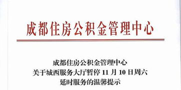 成都公积金中心城西服务大厅本周六暂停延时服务