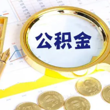 又增六条!大连市公积金十条惠民新政全部落地