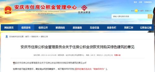 安庆市住房公积金管理委员会关于住房公积金支持购买绿色建筑的意见