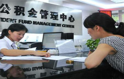 2018公积金提取流程 公积金取出会有什么影响