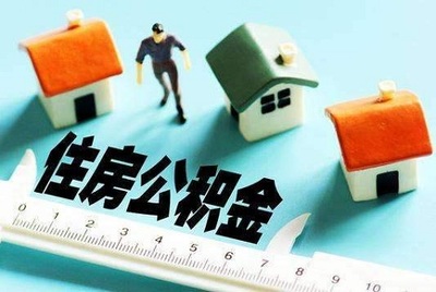 异地公积金需要什么资料