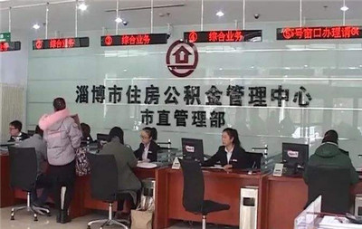 这项公积金业务有变化!有商业性住房的淄博人速看