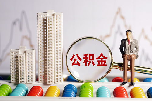 住房公积金 缴存比例12 算高吗