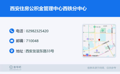 西安住房公积金管理中心西铁分中心:029-82325420