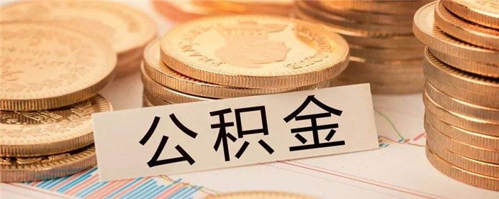 异地购房公积金怎么提取