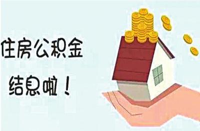 年度结息!你的公积金账户多了一笔钱