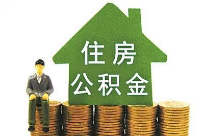 住房公积金有望破冰:重在降低提取门槛