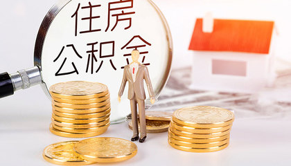 重庆住房公积金个人开户如何办理 重庆公积金个人账户怎么办理异地转入
