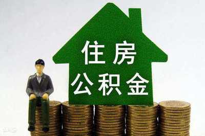 沈阳个人住房公积金额度的资金流动系数从0.8调整为0.9