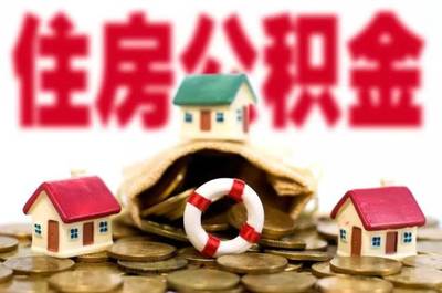 【提醒】我市暂不可放宽公积金异地提取范围