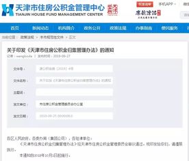 天津发布最新住房公积金归集管理办法 缴存比例原则上不低于5