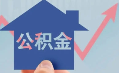 公司公积金缴存是交上个月的还是当月的