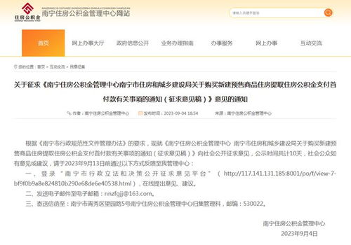 快看 南宁提取公积金支付购房首付款公开征求意见稿来了