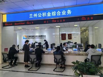 兰州住房公积金管理中心用心书写"安居"民生答卷