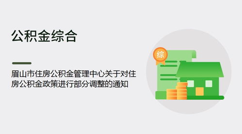 眉山市住房公积金管理中心关于对住房公积金政策进行部分调整的通知