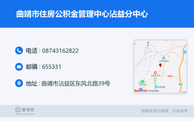 曲靖市住房公积金管理中心沾益分中心:0874-3162822
