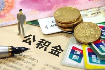 九江公积金政策调整,最高可贷额度提升至60万/户!