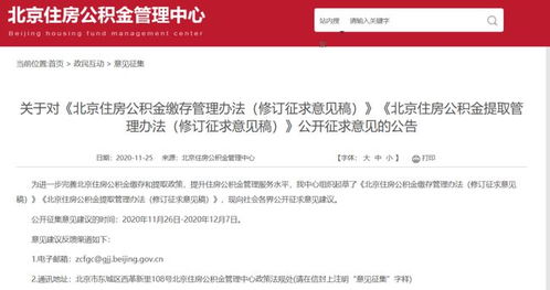 北京市管公积金将取消提取次数,还有这些新变化