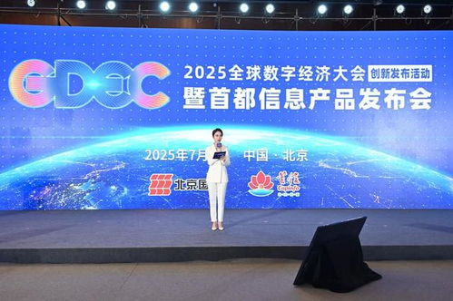 全球数字经济大会 首发首秀 举办 首都信息多项创新产品发布解锁数智化新范式