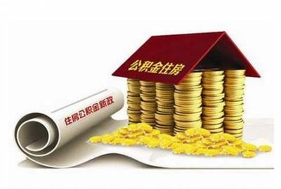 青岛公积金惠企利民显成效 听听企业和市民怎么说