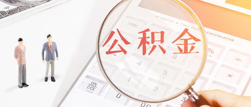 重磅 多地出台公积金购房新政,楼市再迎支持