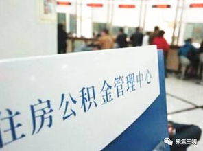 三明市住房公积金新动态 公转商 贴息正式实施