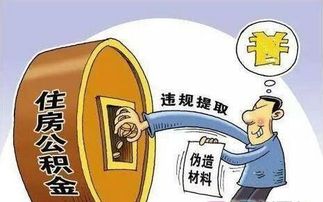 单身儿子去世公积金却被 儿媳 领走民警 卖房中介伪造材料冒领