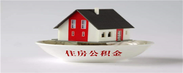 公积金停止缴纳后的封存机制与管理要点