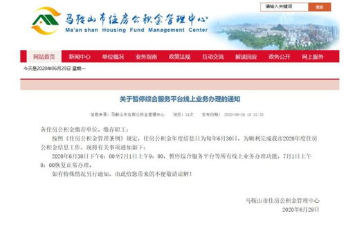 马鞍山市住房公积金管理中心暂停线上业务办理通知