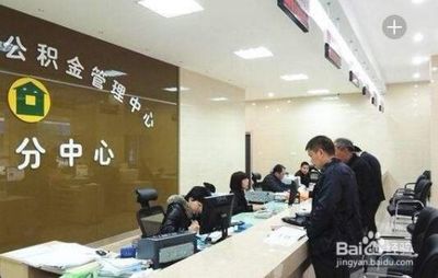 公积金年审流程与管理指南