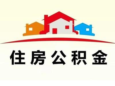 我市2019年度公积金缴存基数将调整